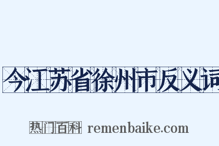 今江苏省徐州市反义词是什么意思的图片